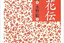 風姿花伝を読んで、仕事・弓道について考えてみました。