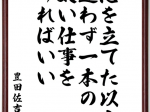 FireShot Capture 1500 - 豊田佐吉の名言書道色紙「志を立てた以上、迷わず一本の太い仕事をすればいい」額付き／受注後直筆（Y1000） 書道 名言専門の書道家 通販_ - www.creema.jp