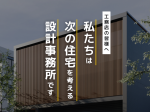 FireShot Capture 1585 - Make House株式会社 – 地域工務店と共に100年遺す住宅つくる為、スケルトン＆インフィルの考え方でデザイン、断熱・耐震を 重視_ - makehouse.co.jp