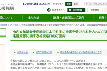 能登半島地震　住宅金融支援機構の相談窓口