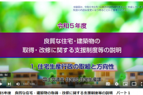 工務店　経営　国交省の住宅関連事業者向けウェビナーの詳細情報