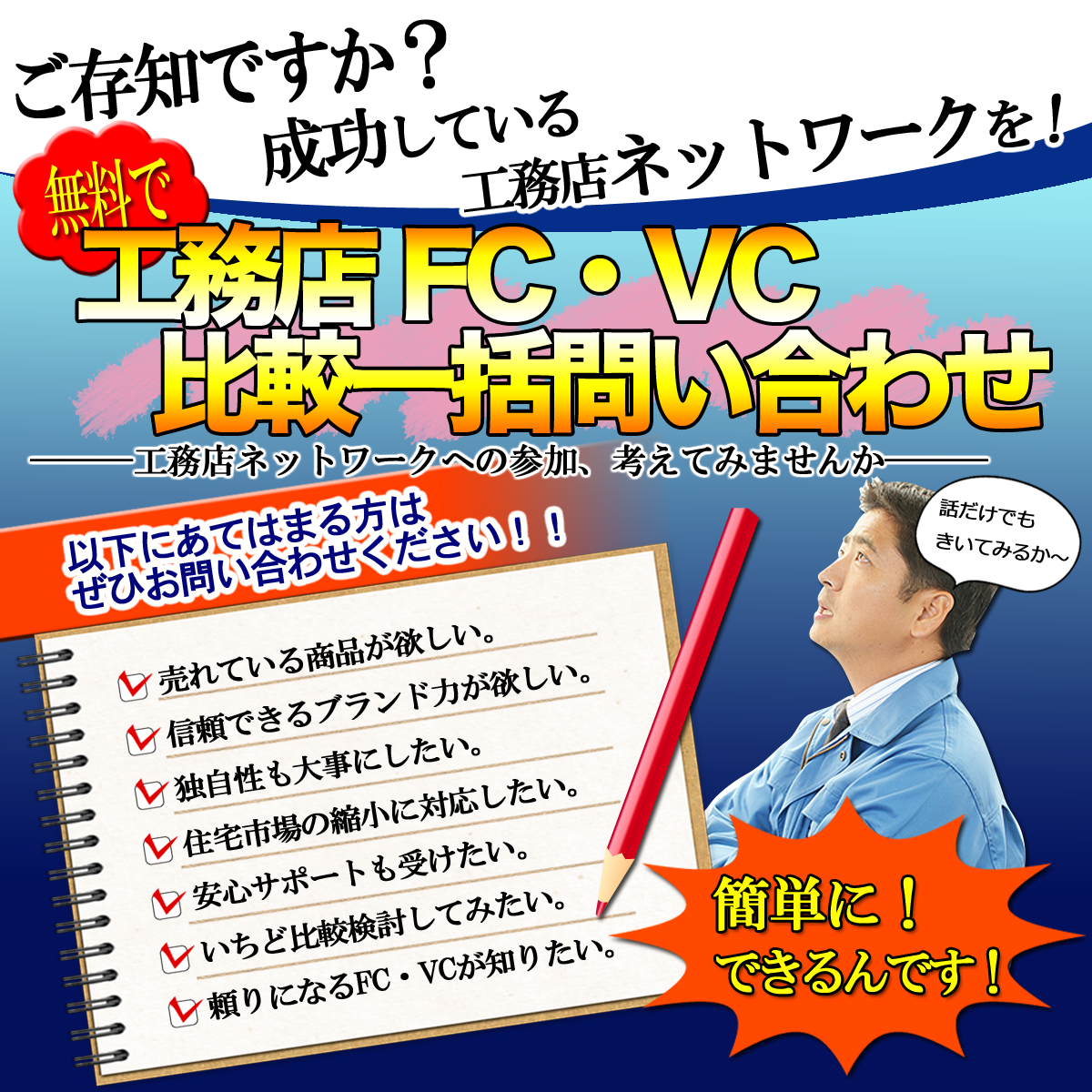 無料で 工務店FC・VC比較一括問合せ