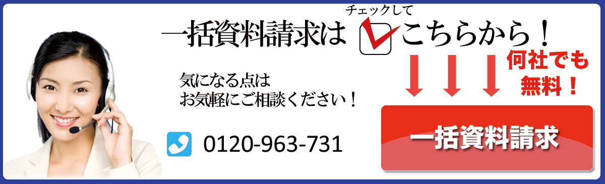 一括資料請求は、請求先にチェックをしてからフォームでお問い合わせください