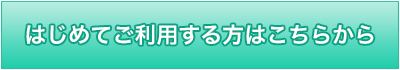 無料会員登録