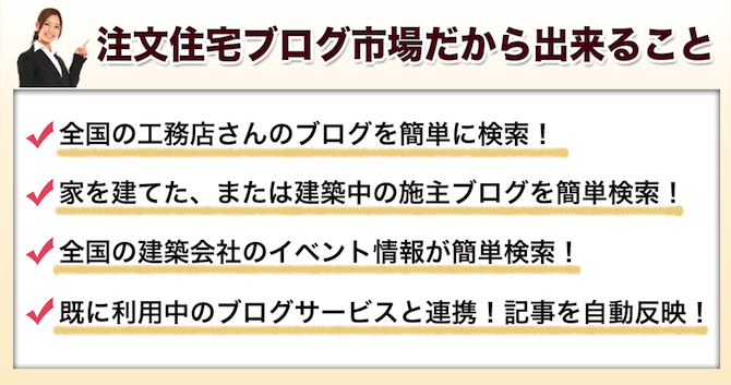 注文住宅ブログ市場だからできること！全国の工務店さんのブログを簡単に検索！家を建てた、または建築中の施主ブログを簡単検索！全国の建築会社のイベント情報が簡単検索！すでにご利用中のブログサービスと連携し記事を自動反映！