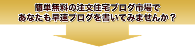 簡単無料のブログ市場であなたも早速ブログを書いてみませんか？