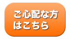 どうしてもご心配な方は