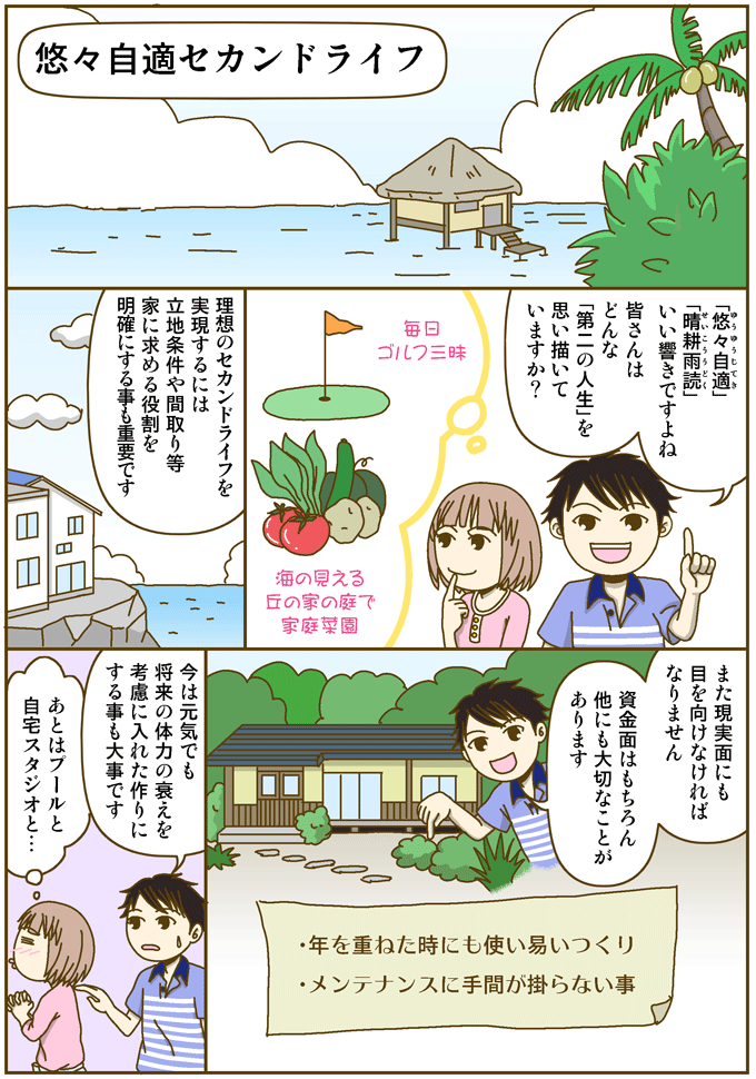 悠々自適セカンドライフ住宅の失敗しないためのポイント