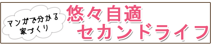 悠々自適セカンドライフ住宅の失敗しないためのポイント