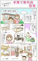 子育て世代の住宅