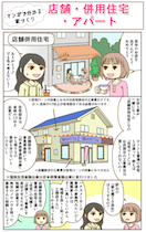 店舗・併用住宅・アパート