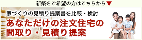 複数の会社の間取り、見積り提案を比較・検討