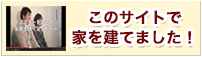 ご成約になったお客様の声