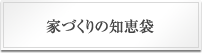 家づくりの知恵袋