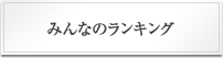 みんなのランキング