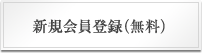 新規会員登録（無料）