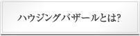 ハウジングバザールとは？