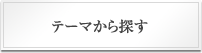 テーマから探す