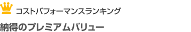 コストランキング