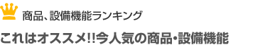 設備機能ランキング