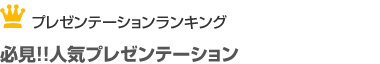 プレゼンテーションランキング