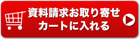 資料請求カート