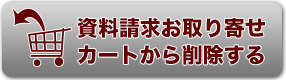 資料請求カート