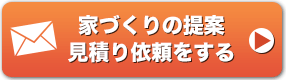 家づくりの提案