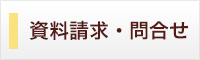 コンタクト・打ち合わせ・資料請求