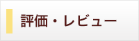 評価・レビュー