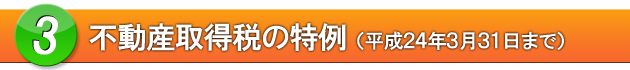 不動産取得税