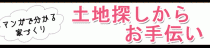 ハウジングバザール　マンガで分かる！家づくり　　　「土地探しからお手伝い」