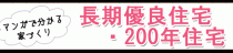 ハウジングバザール　マンガで分かる！家づくり　　　「長期優良住宅・200年住宅」