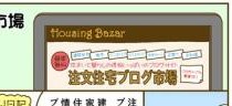 ハウジングバザール　マンガで分かる！家づくり 注文住宅ブログ市場　建築会社編