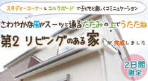 安井建設より完成見学会のお知らせです。