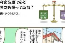 ハウジングバザール　マンガで分かる！家づくり 「いま家を建てると色々お得って本当！？」