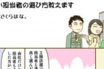 ハウジングバザール　マンガで分かる！家づくり　「いい担当者の選び方教えます！」