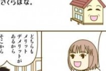 ハウジングバザール　マンガで分かる！家づくり　「新築？中古？あなたに合うのはどっち？」