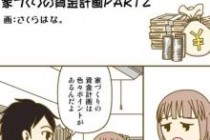 ハウジングバザール　マンガで分かる！家づくり 「家づくりの資金計画ＰＡＲＴ２」