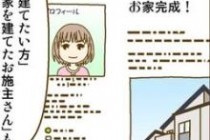 ハウジングバザール　マンガで分かる！家づくり 注文住宅ブログ市場　お施主さま編