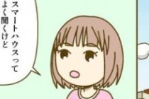 ハウジングバザール　マンガで分かる！家づくり　「いま話題のスマートハウスとは？」