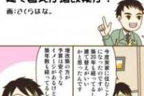 ハウジングバザール　マンガで分かる！家づくり 建替えと増改築どっちがいいの？