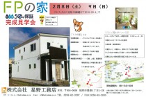 【新潟県・見附市】株式会社　星野工務店より 完成見学会のお知らせ