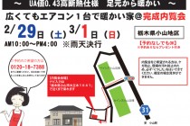 【栃木県・小山市】株式会社スズモクより 完成内覧会のお知らせ