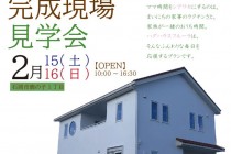 【茨城県・石岡市】株式会社タクミ（ハグハウス　つくば）より 完成見学会のお知らせ