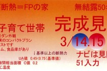 【新潟県・見附市】株式会社星野工務店より 完成見学会のお知らせ