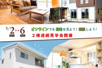 ユア・ハウス 焼津市中新田＆五ヶ堀之内「２会場連続オープンハウス」