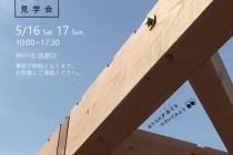 コーヨーテック ～構造見学会～in神戸市須磨区