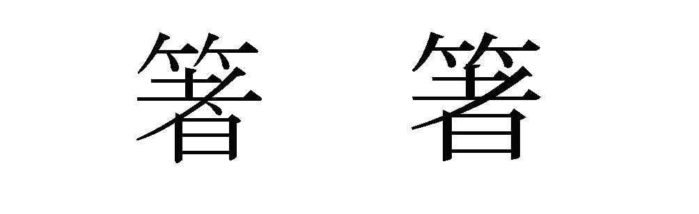 箸文字
