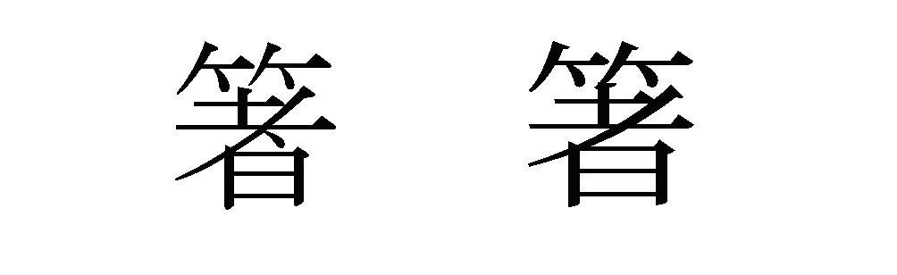 箸文字
